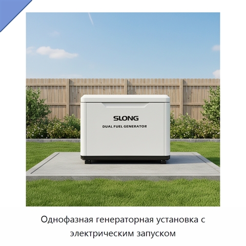 Однофазная генераторная установка с электрическим запуском