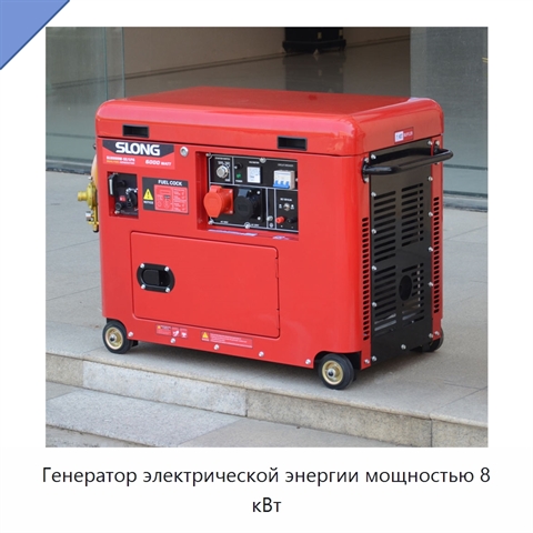 Генератор электрической энергии мощностью 8 кВт