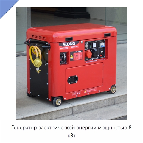 Генератор электрической энергии мощностью 8 кВт