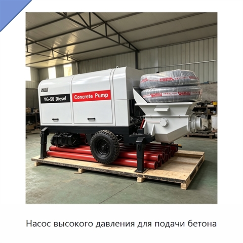 Насос высокого давления для подачи бетона