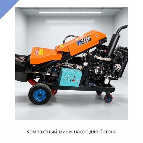 Компактный мини-насос для бетона