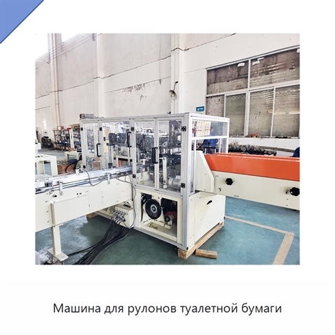 Машина для рулонов туалетной бумаги