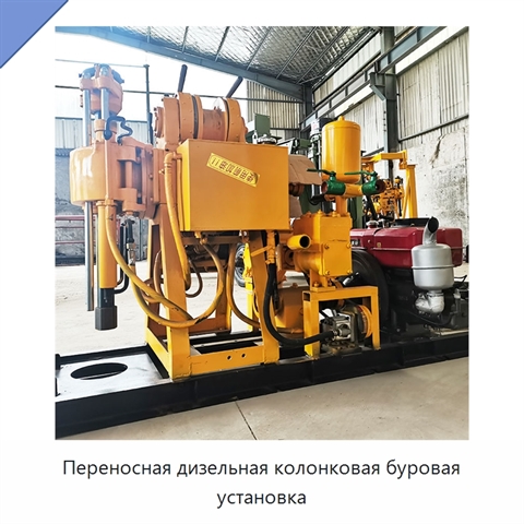 Переносная дизельная колонковая буровая установка