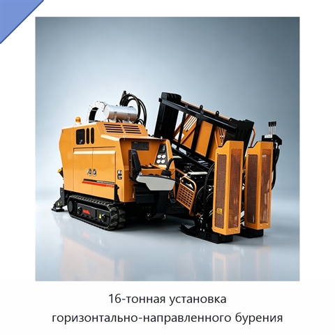 16-тонная установка горизонтально-направленного бурения