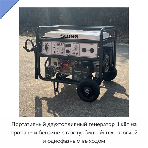 Портативный двухтопливный генератор 8 кВт на пропане и бензине с газотурбинной технологией и однофазным выходом