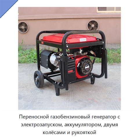 Переносной газобензиновый генератор с электрозапуском, аккумулятором, двумя колёсами и рукояткой