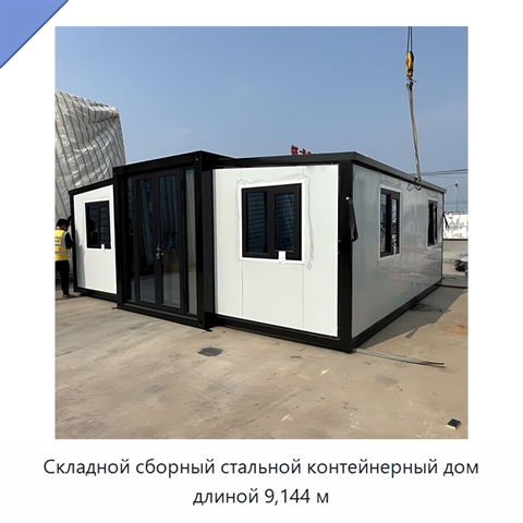 Складной сборный стальной контейнерный дом длиной 9,144 м