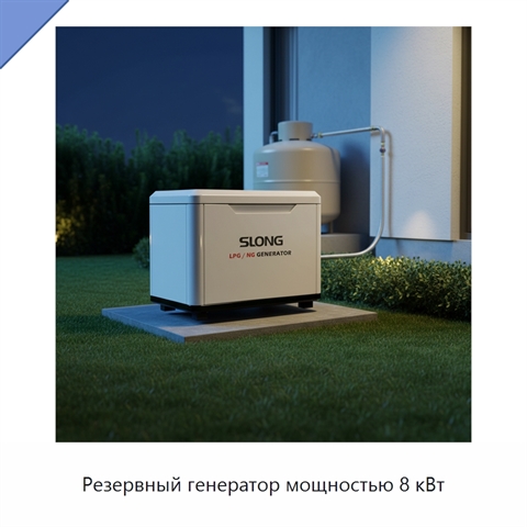 Резервный генератор мощностью 8 кВт