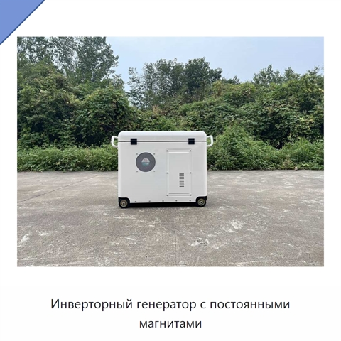 Инверторный генератор с постоянными магнитами