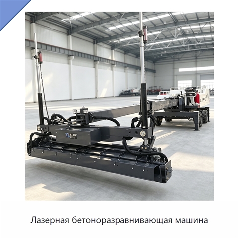 Лазерная бетоноразравнивающая машина