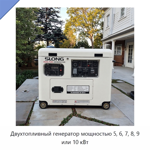 Двухтопливный генератор мощностью 5, 6, 7, 8, 9 или 10 кВт