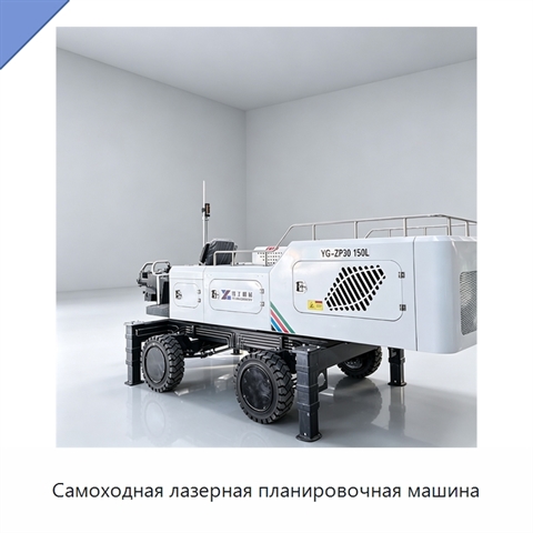 Самоходная лазерная планировочная машина