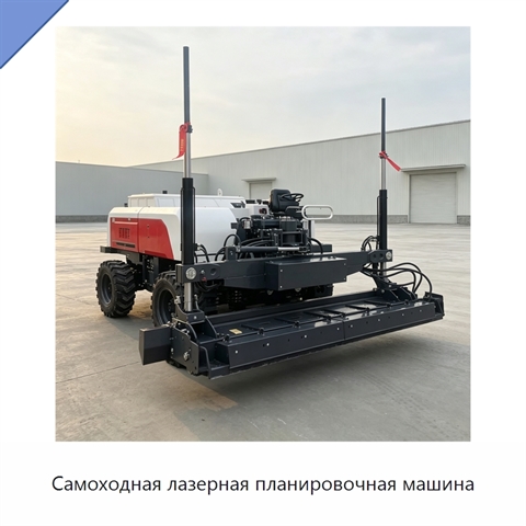 Самоходная лазерная планировочная машина
