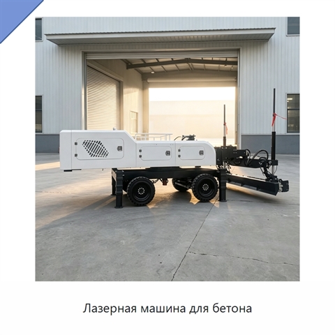 Лазерная машина для бетона