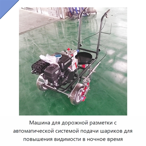 Машина для дорожной разметки с автоматической системой подачи шариков для повышения видимости в ночное время