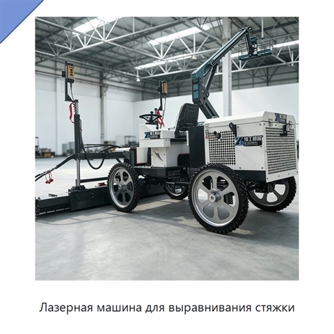 Лазерная машина для выравнивания стяжки