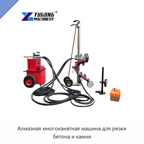 Алмазная многоканатная машина для резки бетона и камня
