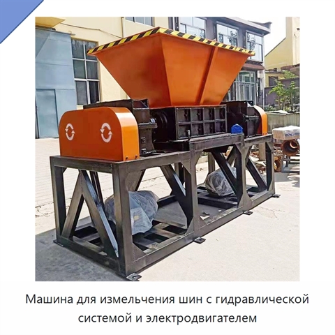 Машина для измельчения шин с гидравлической системой и электродвигателем