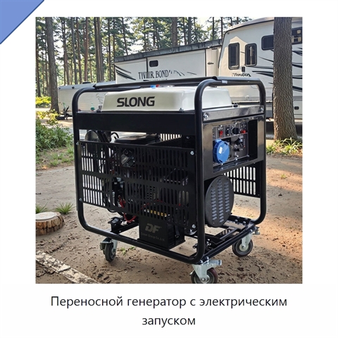 Переносной генератор с электрическим запуском