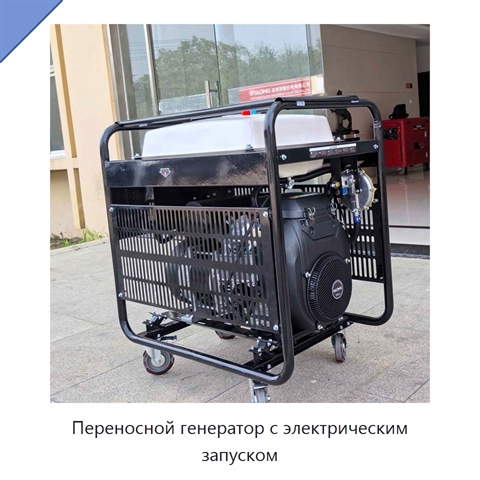 Переносной генератор с электрическим запуском