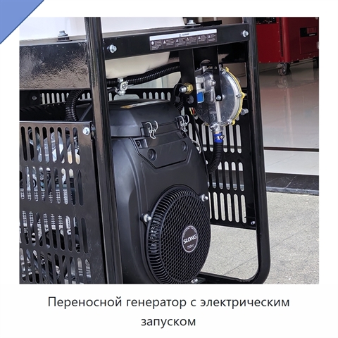 Переносной генератор с электрическим запуском