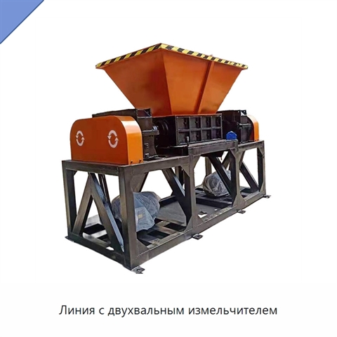 Линия с двухвальным измельчителем