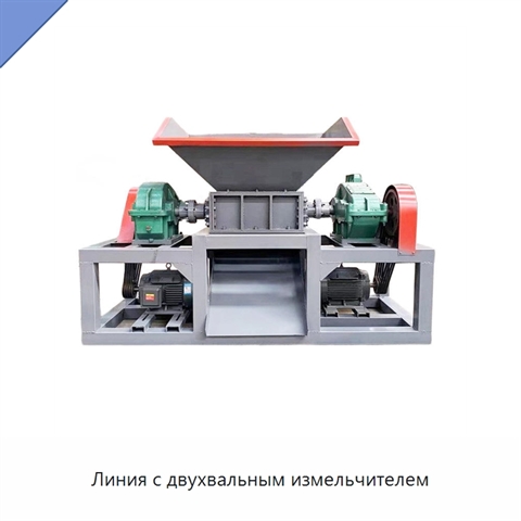Линия с двухвальным измельчителем
