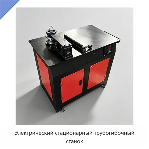 Электрический стационарный трубогибочный станок