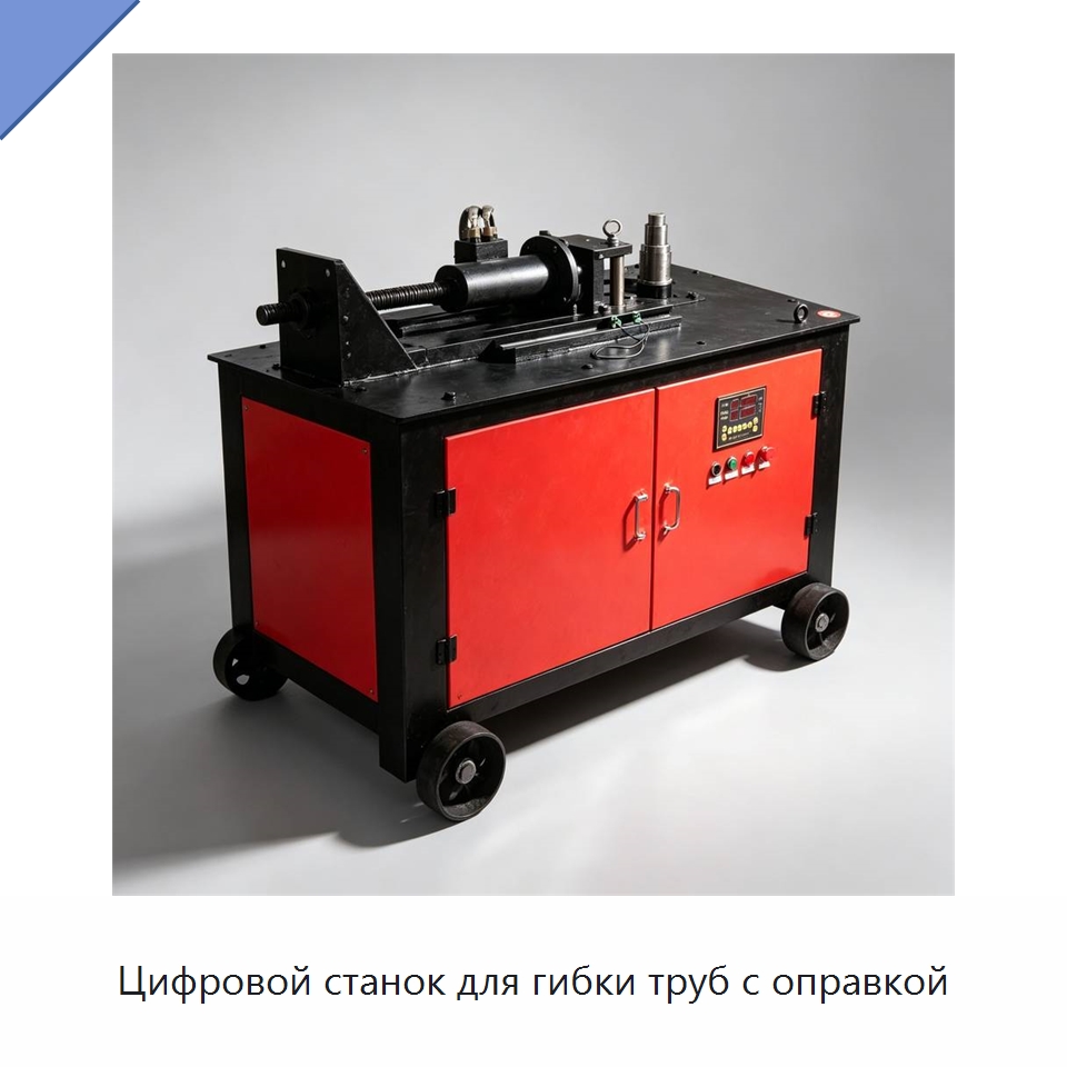 Цифровой станок для гибки труб с оправкой — Специальная строительная техника