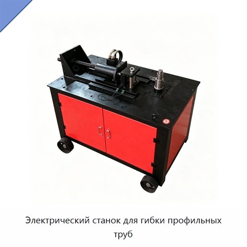 Электрический станок для гибки профильных труб