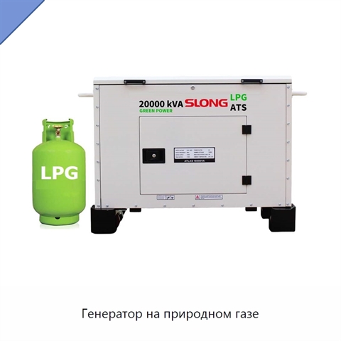 Генератор на природном газе
