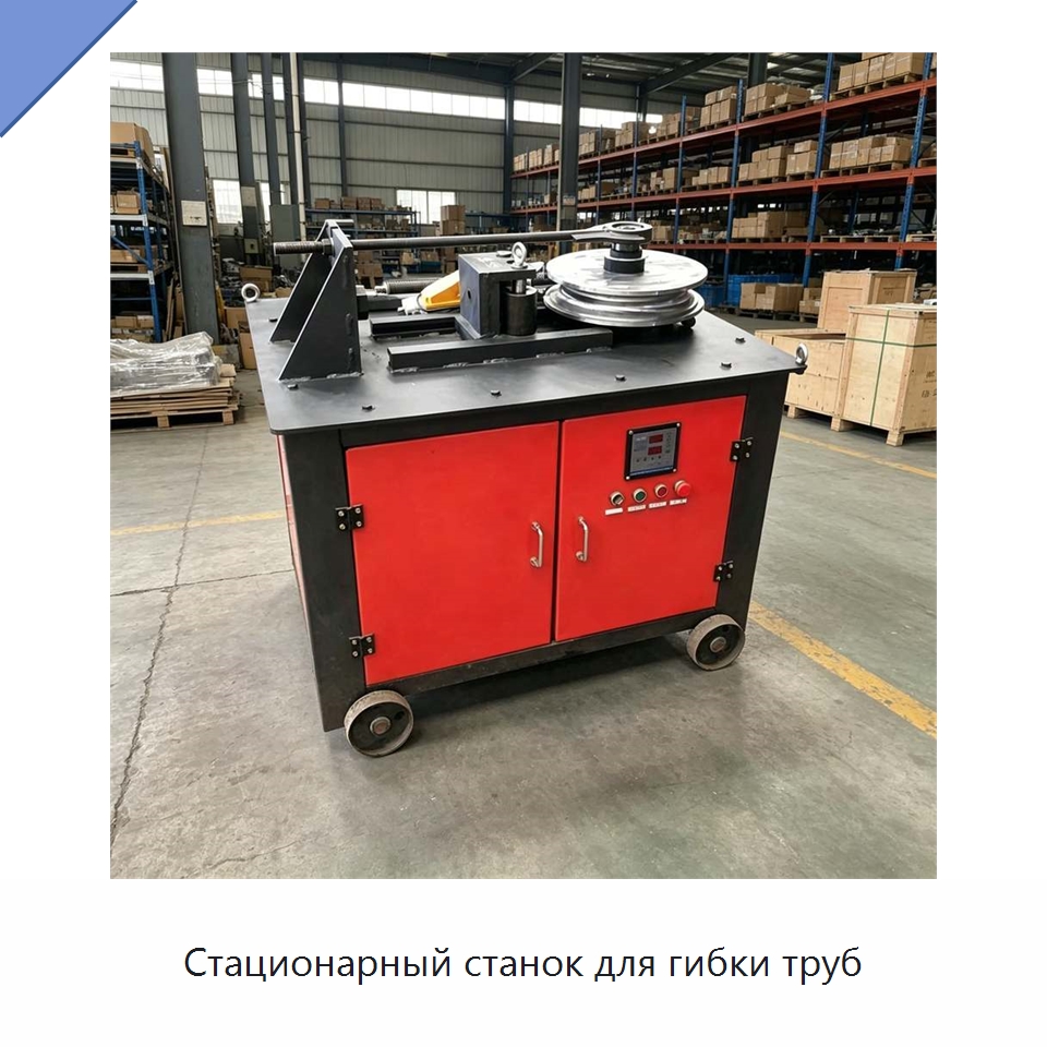 Стационарный станок для гибки труб — Специальная строительная техника