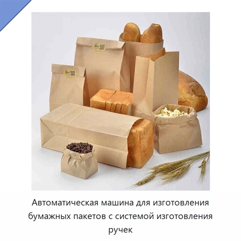 Автоматическая машина для изготовления бумажных пакетов с системой изготовления ручек