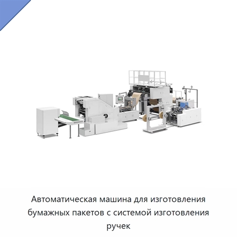 Автоматическая машина для изготовления бумажных пакетов с системой изготовления ручек