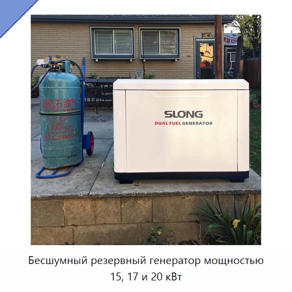 Бесшумный резервный генератор мощностью 15, 17 и 20 кВт — Газотурбинные генераторы
