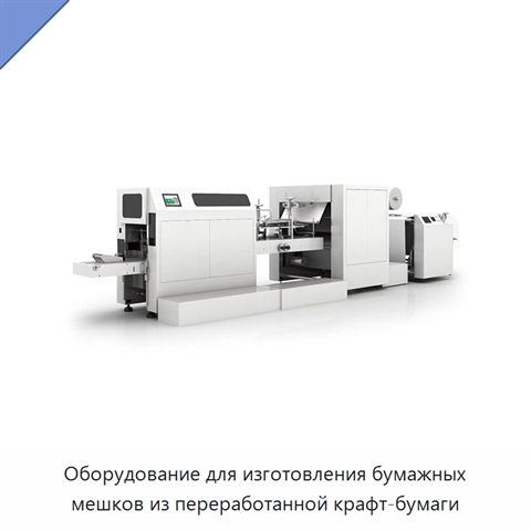 Оборудование для изготовления бумажных мешков из переработанной крафт-бумаги