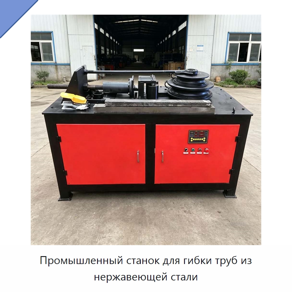 Промышленный станок для гибки труб из нержавеющей стали — Специальная строительная техника