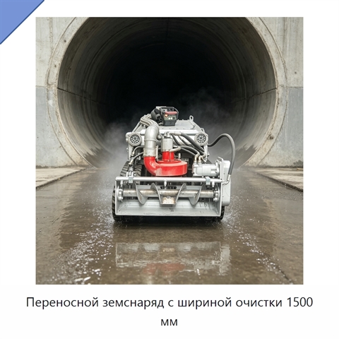 Переносной земснаряд с шириной очистки 1500 мм