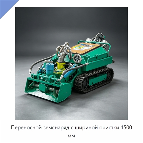 Переносной земснаряд с шириной очистки 1500 мм