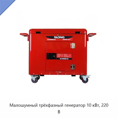 Малошумный трёхфазный генератор 10 кВт, 220 В