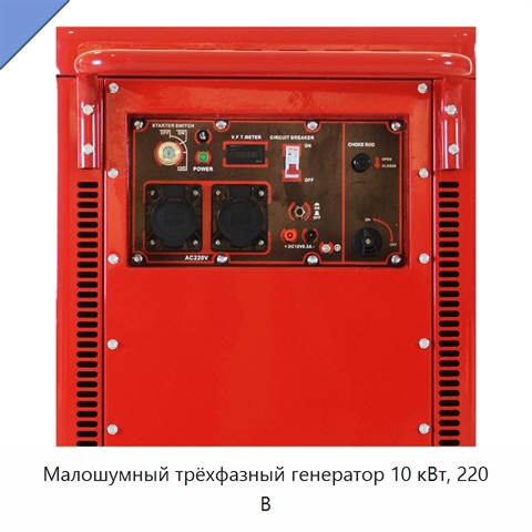 Малошумный трёхфазный генератор 10 кВт, 220 В