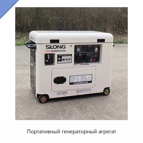 Портативный генераторный агрегат