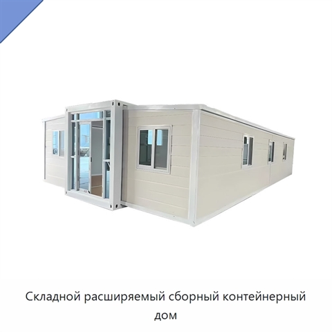 Складной расширяемый сборный контейнерный дом