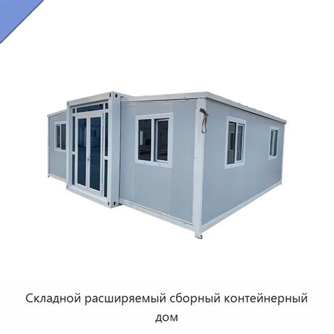 Складной расширяемый сборный контейнерный дом