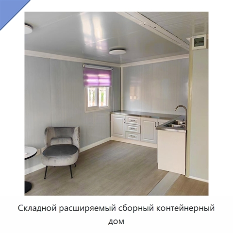 Складной расширяемый сборный контейнерный дом