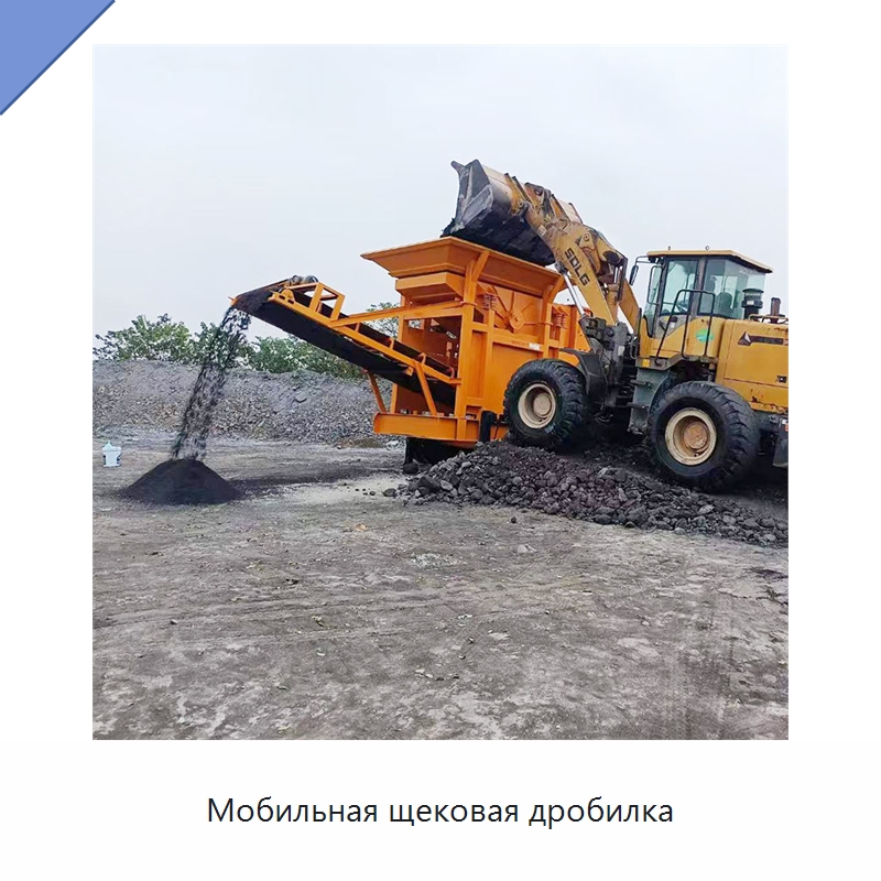 Мобильная щековая дробилка — Горнодобывающее оборудование