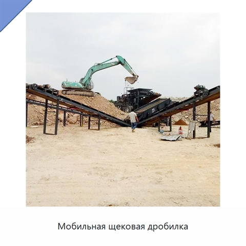 Мобильная щековая дробилка