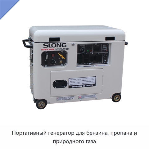 Портативный генератор для бензина, пропана и природного газа