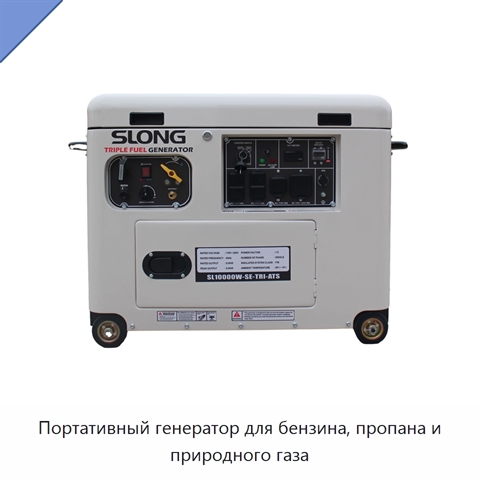 Портативный генератор для бензина, пропана и природного газа