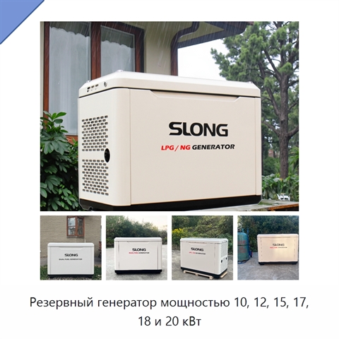 Резервный генератор мощностью 10, 12, 15, 17, 18 и 20 кВт